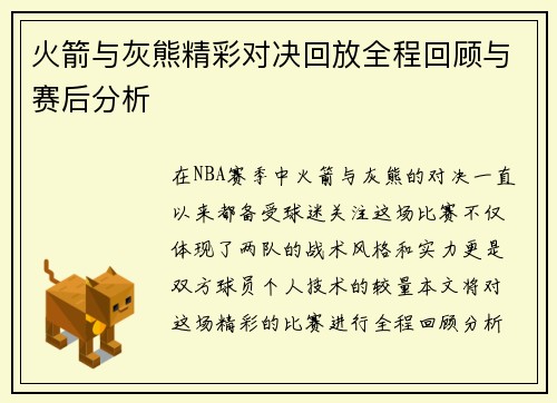 火箭与灰熊精彩对决回放全程回顾与赛后分析