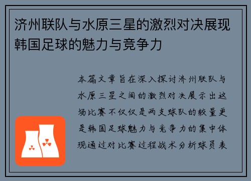 济州联队与水原三星的激烈对决展现韩国足球的魅力与竞争力