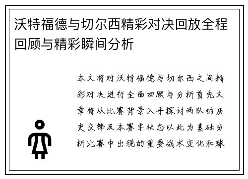 沃特福德与切尔西精彩对决回放全程回顾与精彩瞬间分析
