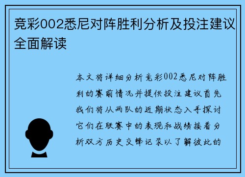竞彩002悉尼对阵胜利分析及投注建议全面解读