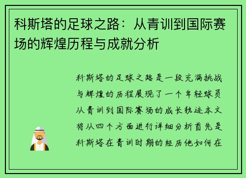 科斯塔的足球之路：从青训到国际赛场的辉煌历程与成就分析