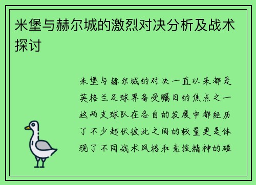 米堡与赫尔城的激烈对决分析及战术探讨