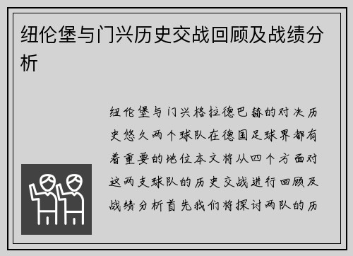 纽伦堡与门兴历史交战回顾及战绩分析