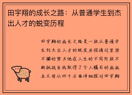 田宇翔的成长之路:从普通学生到杰出人才的蜕变历程