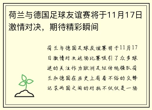 荷兰与德国足球友谊赛将于11月17日激情对决,期待精彩瞬间