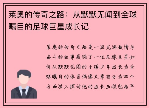 莱奥的传奇之路:从默默无闻到全球瞩目的足球巨星成长记