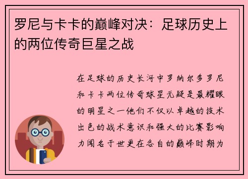 罗尼与卡卡的巅峰对决：足球历史上的两位传奇巨星之战