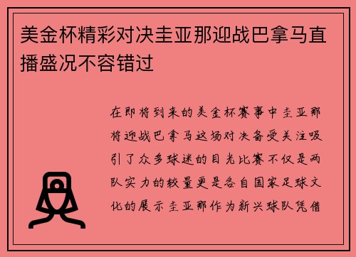 美金杯精彩对决圭亚那迎战巴拿马直播盛况不容错过