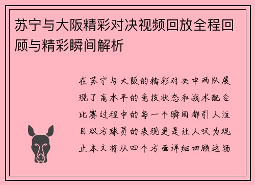 苏宁与大阪精彩对决视频回放全程回顾与精彩瞬间解析