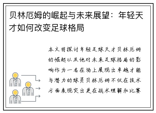贝林厄姆的崛起与未来展望:年轻天才如何改变足球格局
