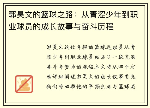 郭昊文的篮球之路：从青涩少年到职业球员的成长故事与奋斗历程