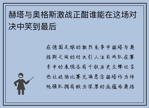 赫塔与奥格斯激战正酣谁能在这场对决中笑到最后