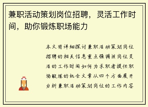 兼职活动策划岗位招聘，灵活工作时间，助你锻炼职场能力