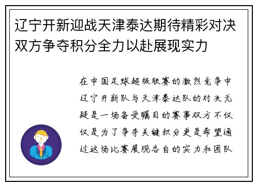 辽宁开新迎战天津泰达期待精彩对决双方争夺积分全力以赴展现实力