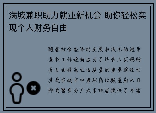 满城兼职助力就业新机会 助你轻松实现个人财务自由