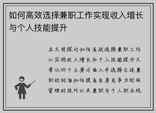 如何高效选择兼职工作实现收入增长与个人技能提升
