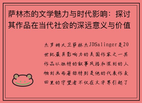 萨林杰的文学魅力与时代影响:探讨其作品在当代社会的深远意义与价值