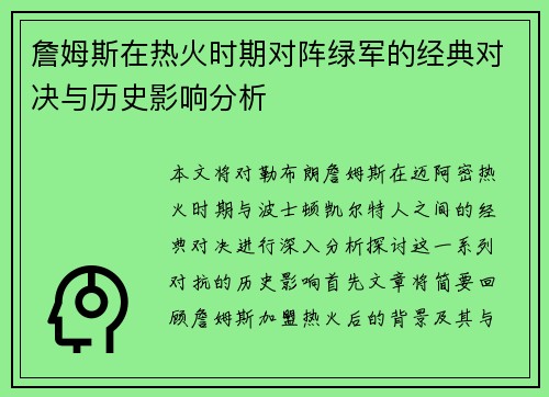 詹姆斯在热火时期对阵绿军的经典对决与历史影响分析