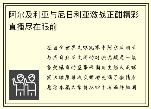 阿尔及利亚与尼日利亚激战正酣精彩直播尽在眼前