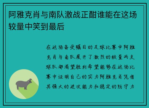 阿雅克肖与南队激战正酣谁能在这场较量中笑到最后
