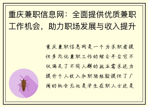 重庆兼职信息网:全面提供优质兼职工作机会,助力职场发展与收入提升