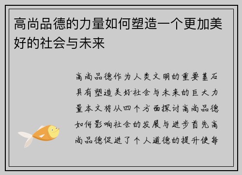 高尚品德的力量如何塑造一个更加美好的社会与未来