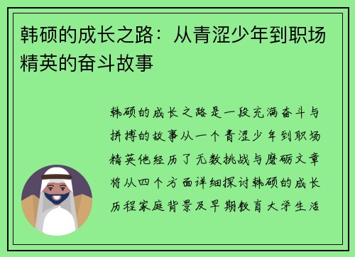 韩硕的成长之路：从青涩少年到职场精英的奋斗故事