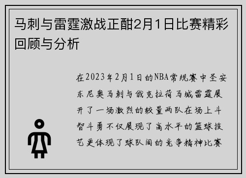 马刺与雷霆激战正酣2月1日比赛精彩回顾与分析