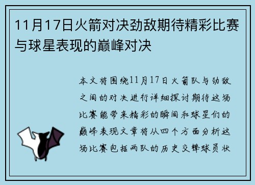 11月17日火箭对决劲敌期待精彩比赛与球星表现的巅峰对决