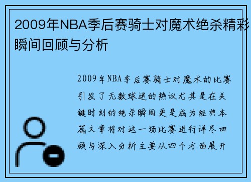 2009年NBA季后赛骑士对魔术绝杀精彩瞬间回顾与分析