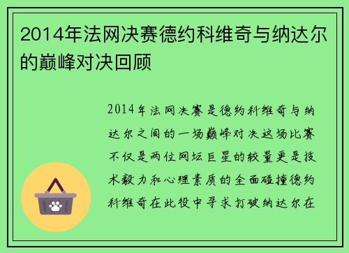 2014年法网决赛德约科维奇与纳达尔的巅峰对决回顾