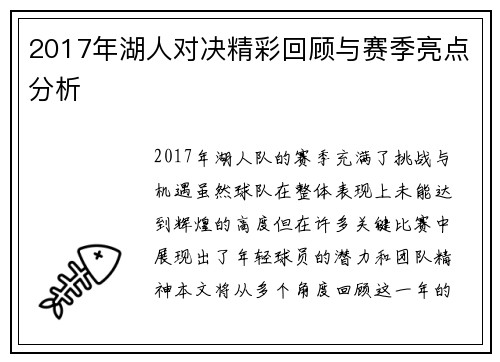 2017年湖人对决精彩回顾与赛季亮点分析