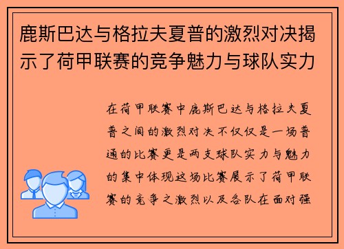 鹿斯巴达与格拉夫夏普的激烈对决揭示了荷甲联赛的竞争魅力与球队实力较量