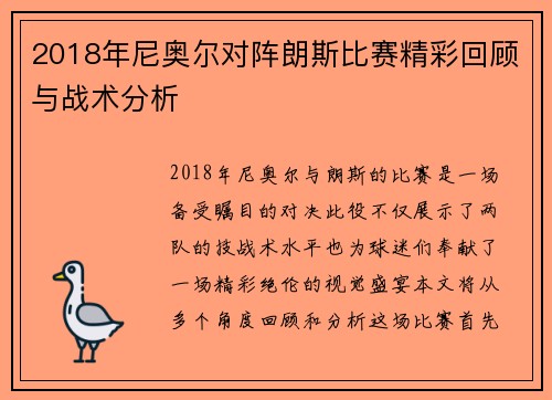 2018年尼奥尔对阵朗斯比赛精彩回顾与战术分析