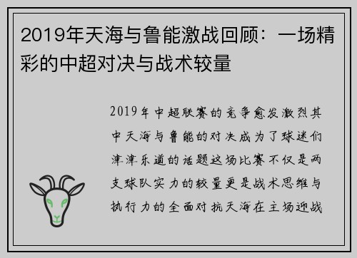 2019年天海与鲁能激战回顾:一场精彩的中超对决与战术较量