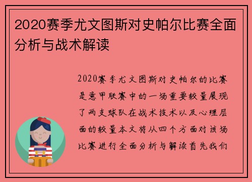 2020赛季尤文图斯对史帕尔比赛全面分析与战术解读