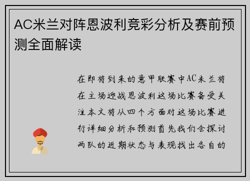 AC米兰对阵恩波利竞彩分析及赛前预测全面解读