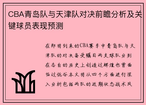 CBA青岛队与天津队对决前瞻分析及关键球员表现预测