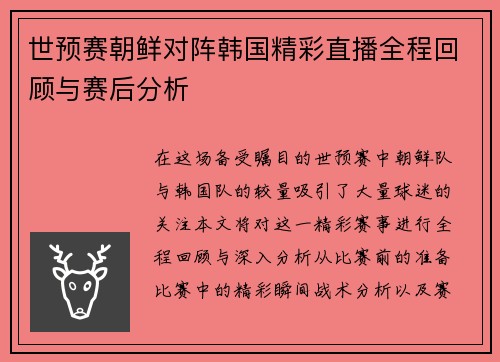 世预赛朝鲜对阵韩国精彩直播全程回顾与赛后分析