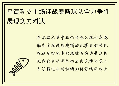 乌德勒支主场迎战奥斯球队全力争胜展现实力对决