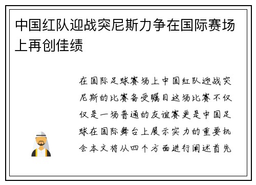 中国红队迎战突尼斯力争在国际赛场上再创佳绩