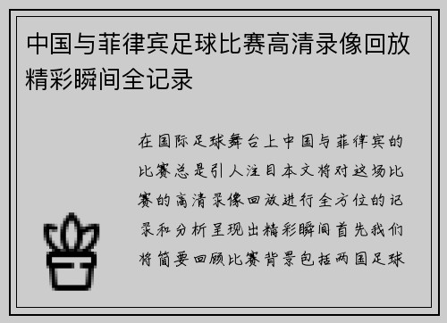 中国与菲律宾足球比赛高清录像回放精彩瞬间全记录