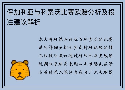 保加利亚与科索沃比赛欧赔分析及投注建议解析