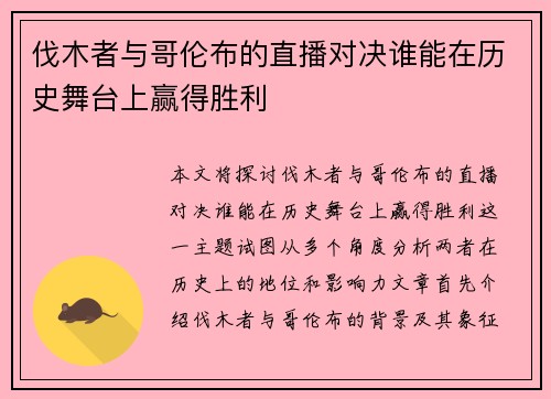伐木者与哥伦布的直播对决谁能在历史舞台上赢得胜利
