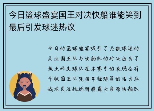 今日篮球盛宴国王对决快船谁能笑到最后引发球迷热议