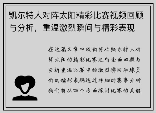 凯尔特人对阵太阳精彩比赛视频回顾与分析，重温激烈瞬间与精彩表现