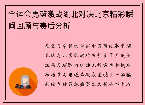 全运会男篮激战湖北对决北京精彩瞬间回顾与赛后分析