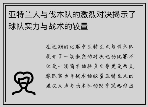 亚特兰大与伐木队的激烈对决揭示了球队实力与战术的较量