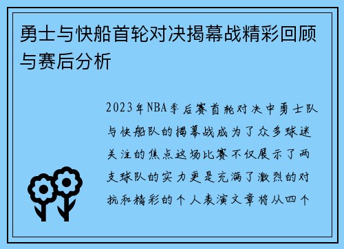 勇士与快船首轮对决揭幕战精彩回顾与赛后分析