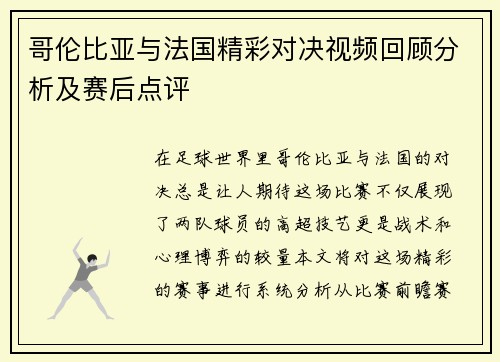 哥伦比亚与法国精彩对决视频回顾分析及赛后点评